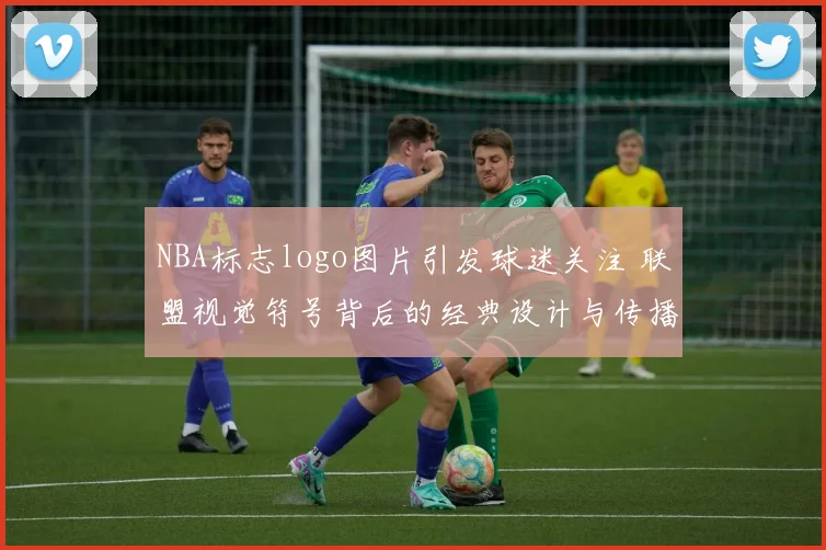 NBA标志logo图片引发球迷关注 联盟视觉符号背后的经典设计与传播价值