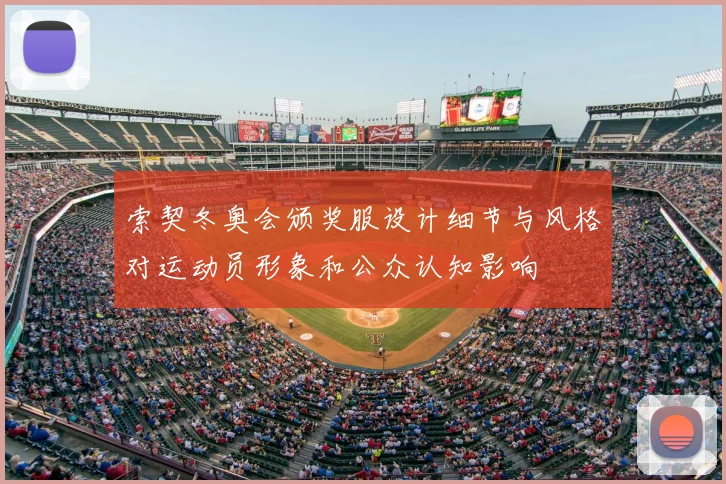 索契冬奥会颁奖服设计细节与风格对运动员形象和公众认知影响