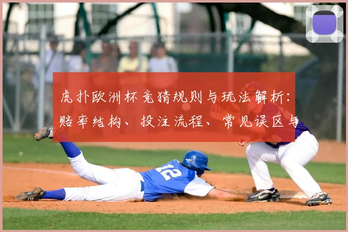 虎扑欧洲杯竞猜规则与玩法解析：赔率结构、投注流程、常见误区与资金管理建议