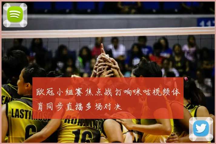 欧冠小组赛焦点战打响咪咕视频体育同步直播多场对决