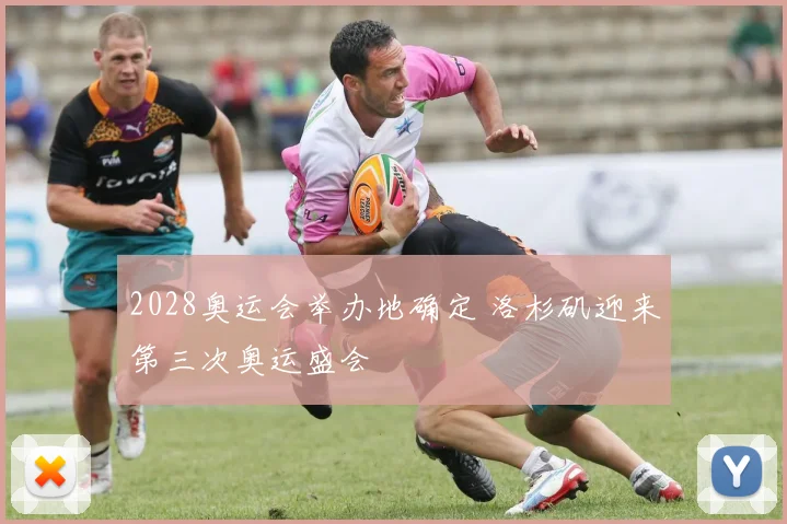 2028奥运会举办地确定 洛杉矶迎来第三次奥运盛会