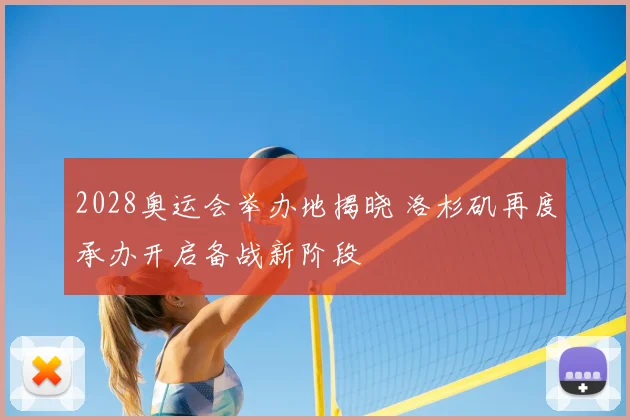 2028奥运会举办地揭晓 洛杉矶再度承办开启备战新阶段