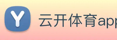 云开体育app官网体验版 logo
